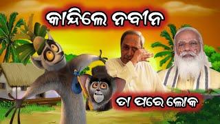 କାନ୍ଦିଲେ ନବୀନ  sambalpuri comedy |dd koshal