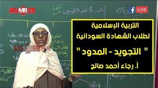 التربية الإسلامية | التجويد - المدود | أ. رجاء أحمد صالح | حصص الشهادة السودانية