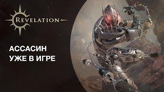 Revelation: Ассасин уже в игре