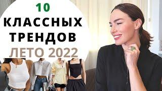 ЛЕТНИЕ ТРЕНДЫ 2022 | ЧТО МОДНО ?