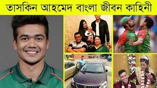 তাসকিন আহমেদের জীবনের গল্প || Taskin Ahmed biography || taskin ahmed full career || best bowling