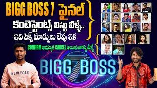 BIGG BOSS 7 Telugu Final Contestants List By Rj Nani - Bigg Boss 7 Latest Updates | BB7 | Bullet Raj