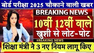 10वीं 12वीं वाले खुशी से लोट -पोट  // Board Exam 2025 latest News/CBSE board Exam date #2025 #exam