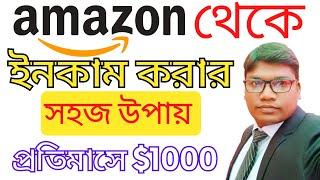 Amazon থেকে ইনকাম করার সহজ উপায় - Amazon Bangla Tutorial