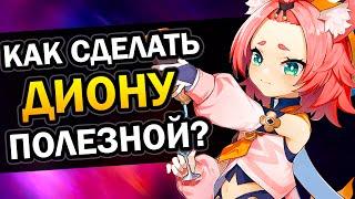 Как Диону сделать полезной? Genshin Impact