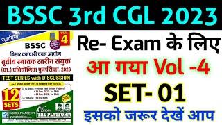 BSSC CGL PT -2023 || आ गया नया Vol- 4 || #SET- 01 || अब  तैयारी में लग जाओ आप || The Platform