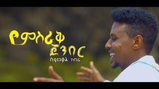 Syumekal Gebre _የምስራቅ ጀንበር _ስዩመቃል ገብሬ_yemsrak jenber new ethiopian music 2019(ethio hollyday music)