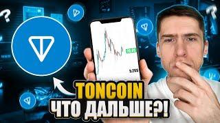 TONCOIN (TON) - ИДЁМ НА 20$!?