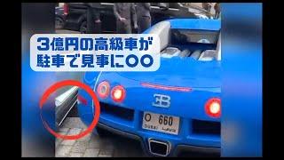 超高級車の事故特集