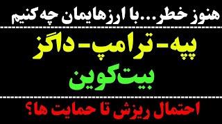 تحلیل بیت کوین خطر ریزش ادامه دارد؟ | تحلیل ترامپ | تحلیل پپه | تحلیل داگز|