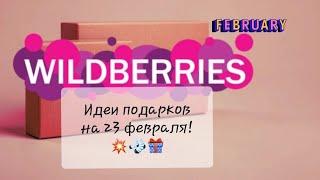 Покупки вайлдберриз! Идеи подарков на 23 февраля!