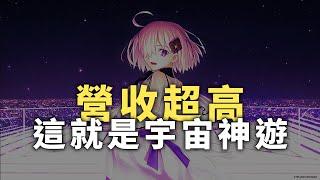 這就是【FGO】宇宙神遊，營收真的太高了