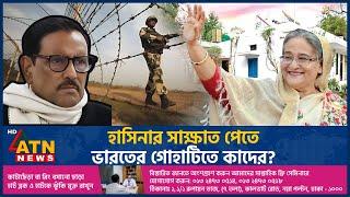 হাসিনার সাক্ষাত পেতে ভারতের গোহাটিতে কাদের? | Sheikh Hasina India | Obaidul Quader | Fled to India