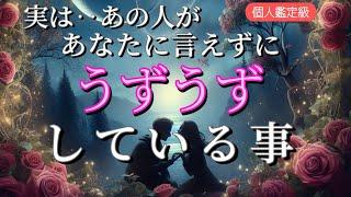 【あなたはどうなの…?】実はあの人が言えずにうずうずしている事恋愛タロット