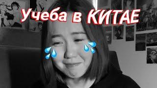 Как я поступила в Китай? | Учеба в Китае