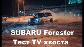 Subaru Forester. Тест TV хвоста в снегу.