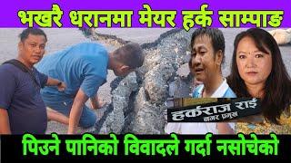 भखरै धरान यस्तो नसोचेको भयो मेयर हर्क साम्पाङ पानीको विवाद ले गर्दा Mena singak Limbu