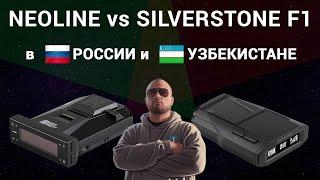 Какой антирадар выбрать в России и Узбекистане? Neoline 7700s/6000s или SilverStone F1 Sochi Pro?