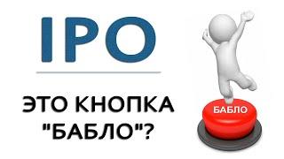 Инвестиции в IPO - Это кнопка бабло?