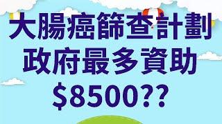 大腸癌篩查計劃  政府最多資助$8500??  |  長者生活津貼人士亦可申請