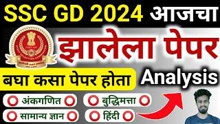 SSC gd today paper 1st shift | SSC GD Exam Analysis 2024 | SSC GD 20Feb First Shift Paper Analysis