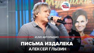 Алексей Глызин - Письма Издалека (LIVE @ Авторадио)
