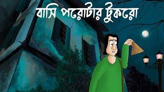 BASI POROTAR TUKRO - Horror Story | Relative Ghost House| Bhuter Golpo| Parota Food Scary Story| JAS