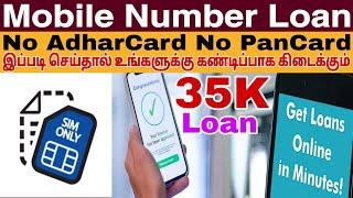 Without AdharCard PanCard Loan Mobile Number Loan Without Income Proof loan vdtamil