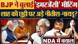 BJP ने बुलाई 'इमरजेंसी' Meeting | Amit Shah की छुट्टी पर अड़े Nitish-Naidu?