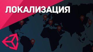 Локализация приложения на Unity