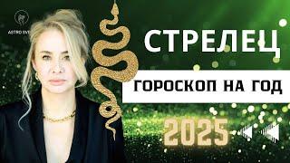 СТРЕЛЕЦ - ГОРОСКОП НА 2025 год