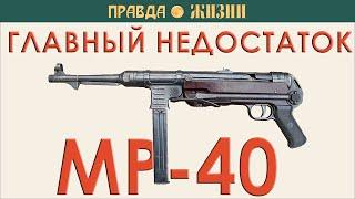 Главный недостаток MP-40