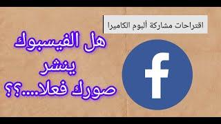 توضيح للخيار الجديد في فيسبوك(البوم الصور في فيسبوك)