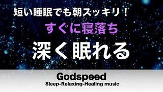 本当に疲れが取れる【すぐに寝落ち・睡眠用bgm】短時間睡眠でも朝スッキリと目覚める睡眠音楽、睡眠用bgm 疲労回復 リラックス音楽 #249