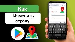 Как Поменять Страну в Google Play | Как Изменить Регион в Плей Маркете