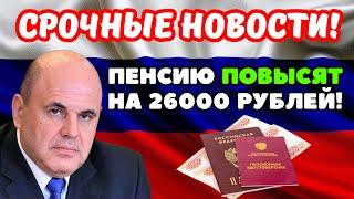 ️СРОЧНЫЕ НОВОСТИ! Депутаты Госдумы потребовали повысить пенсии на 26000 рублей за трудовой стаж!