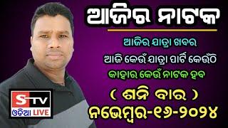 Ajira Jatra Khabar // 16 November 2024 // ଆଜି କେଉଁ ଯାତ୍ରା ପାର୍ଟି କେଉଁଠି // କାହାର କେଉଁ ନାଟକ ହବ.