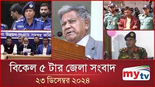 বিকেল ৫ টার মাইটিভি জেলা সংবাদ | ২৩ ডিসেম্বর ২০২৪ | Mytv Zela News 5 PM | 23 Dec 2024