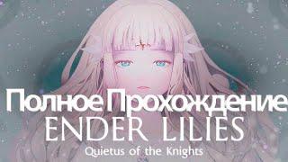 Полное Прохождение Ender Lilies: Quietus of the Knights  (без комментариев)