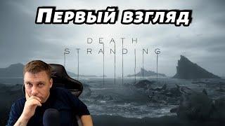 Death Stranding ► ПЕРВЫЙ ВЗГЛЯД