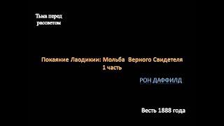 РОН ДАФФИЛД:  ПОКАЯНИЕ ЛАОДИКИИ:  МОЛЬБА ВЕРНОГО СВИДЕТЕЛЯ  1 ЧАСТЬ