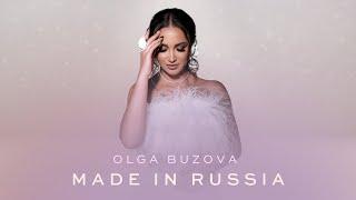 Ольга Бузова — Made in Russia (Премьера 2024) | Official Audio - Olga Buzova