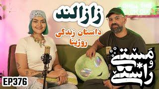 EP376 Masty o Rasty (مستی و راستی) - Rozhyna  @byrozhyna