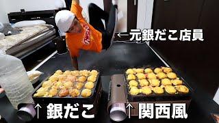 元銀だこ店員が関西風と銀だこ風でたこ焼きを焼いたらどうなる？