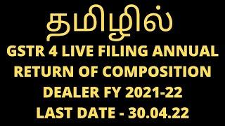 GSTR 4 Annual Return Live Filing | FY 2021-22 | GST Annual Return of Composition Taxpayers | Tamil