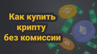 Как купить крипту без комиссии? Два способа и четыре места где купить ETH, BTC, USDT  без комиссии