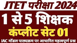 JTET परीक्षा 2024//1 से 5 शिक्षक के लिए कंप्लीट सेट 1//jtet important questions// JTET class//