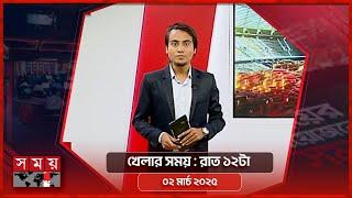 খেলার সময় | রাত ১২টা | ২ মার্চ ২০২৫ | Somoy TV Sports Bulletin 12am | Latest Sports News