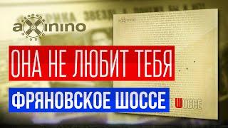 ОНА НЕ ЛЮБИТ ТЕБЯ | ФРЯНОВСКОЕ ШОССЕ | #02-1992