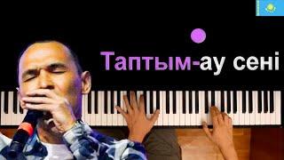  Казыбек Курайыш - Таптым-ау сені ● караоке | PIANO_KARAOKE ● ᴴᴰ + НОТЫ & MIDI